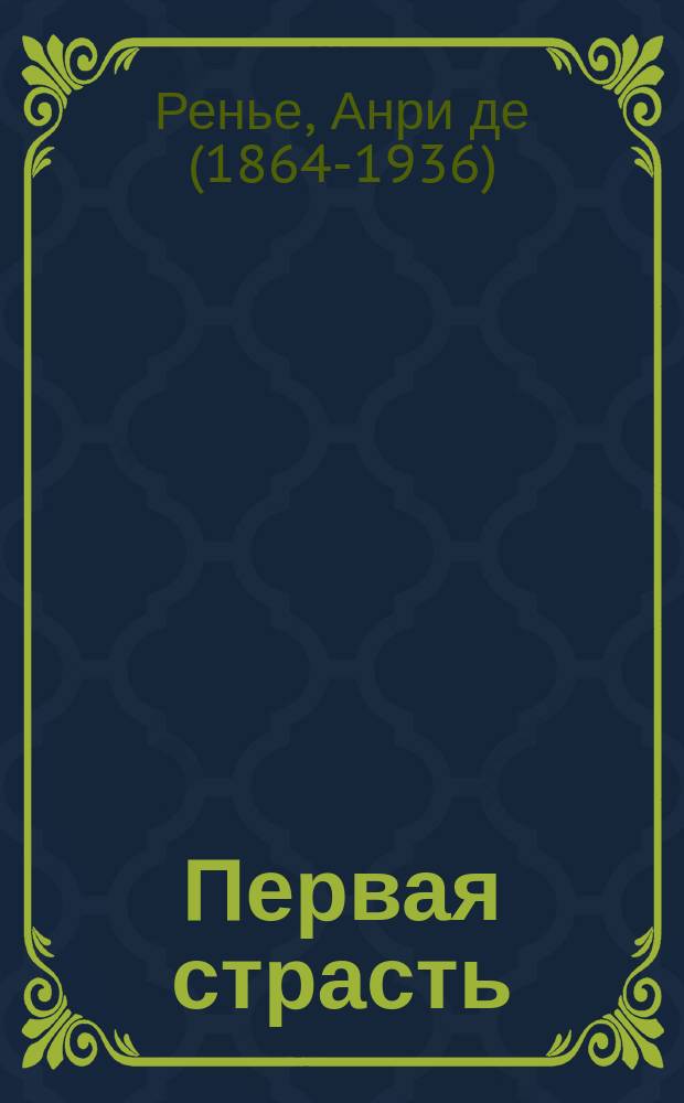 ... Первая страсть = (La flamb&eacute;e) : Роман