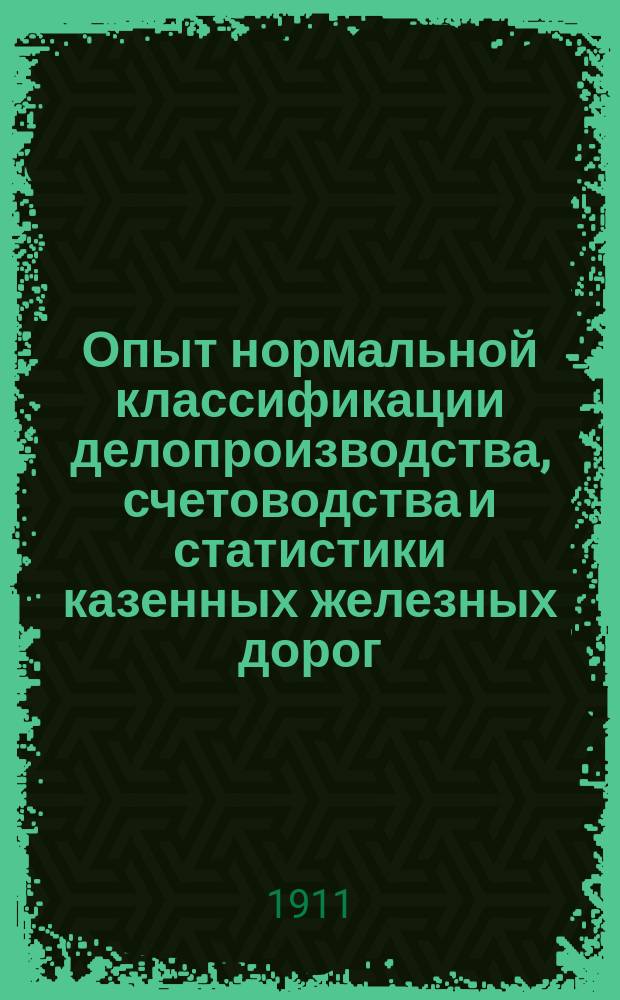 Опыт нормальной классификации делопроизводства, счетоводства и статистики казенных железных дорог (по десятичной системе)