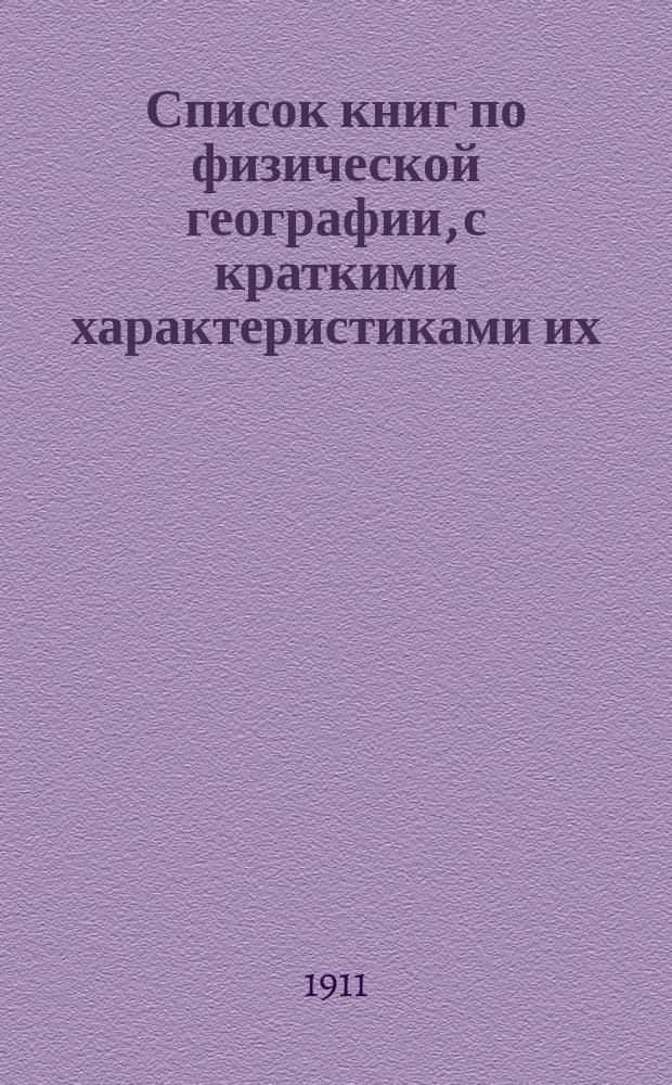 ... Список книг по физической географии, с краткими характеристиками их
