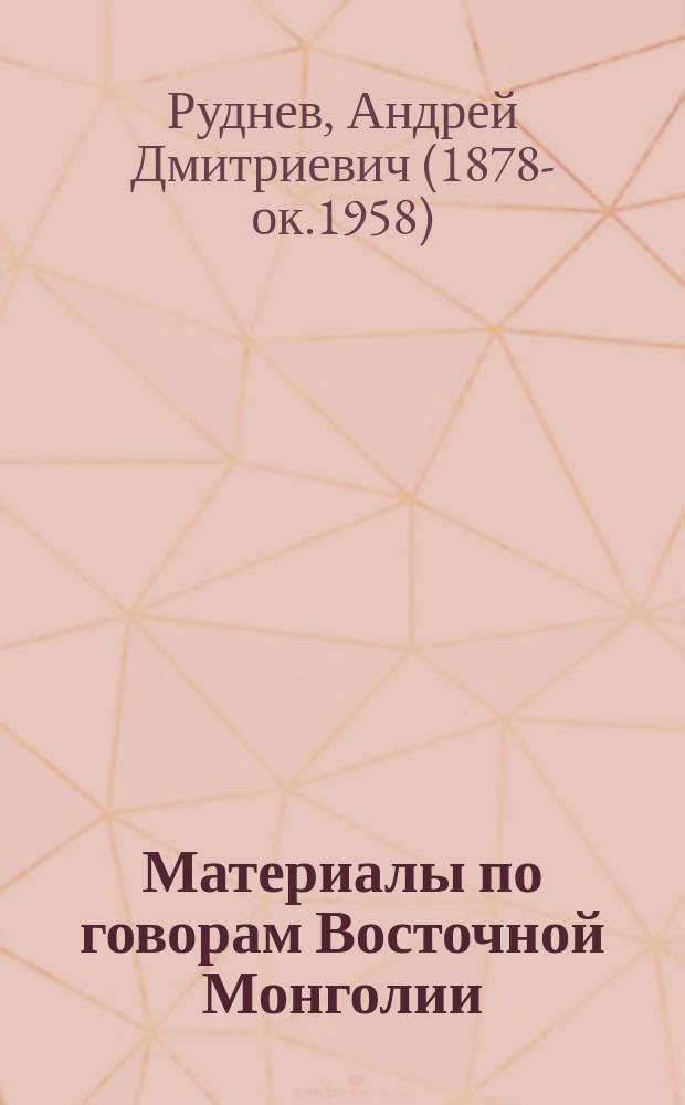 Материалы по говорам Восточной Монголии : Дис.