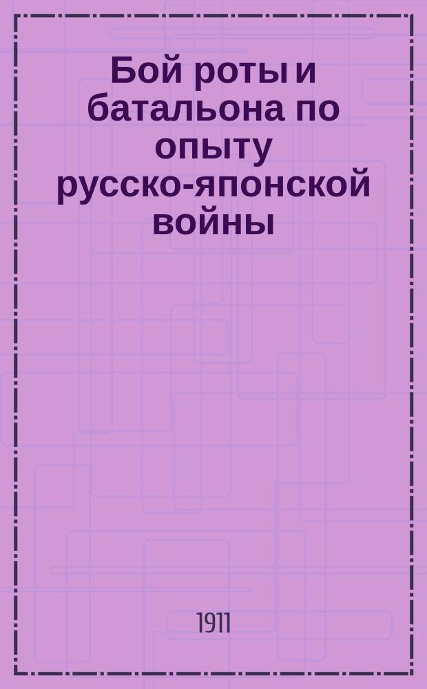 ... Бой роты и батальона по опыту русско-японской войны