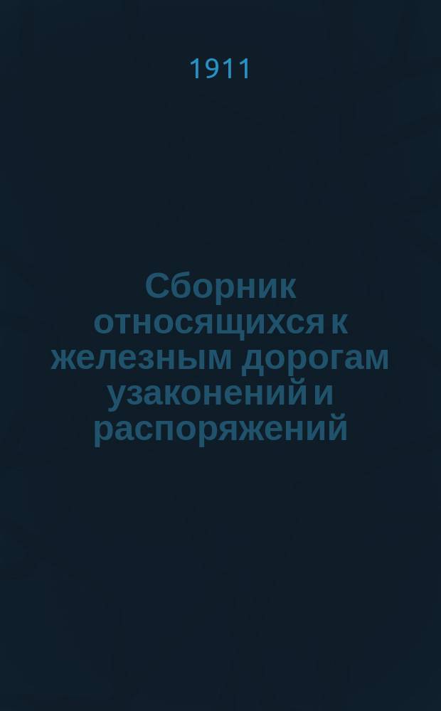 Сборник относящихся к железным дорогам узаконений и распоряжений