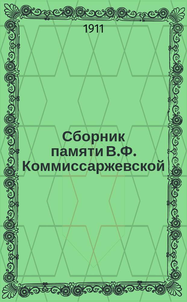 Сборник памяти В.Ф. Коммиссаржевской