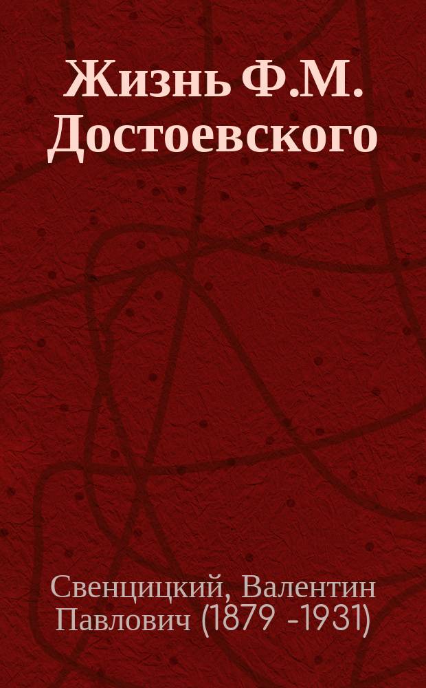 Жизнь Ф.М. Достоевского