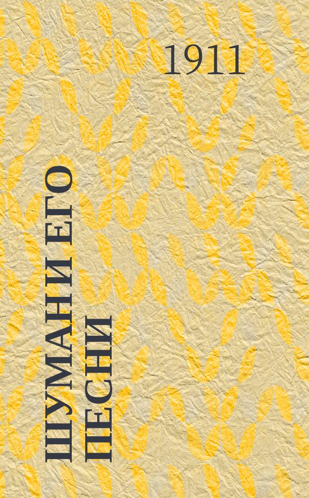 Шуман и его песни : Очерк (с нотными примерами)