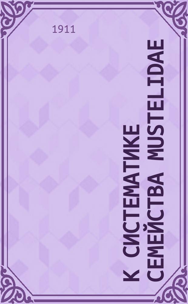 К систематике семейства Mustelidae : 1-4
