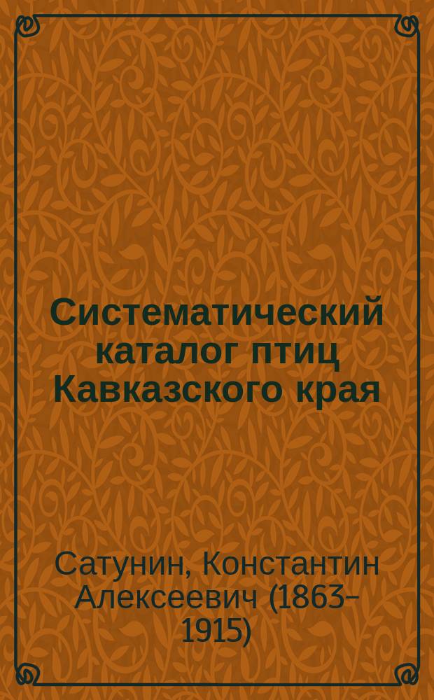 Систематический каталог птиц Кавказского края : 1-2