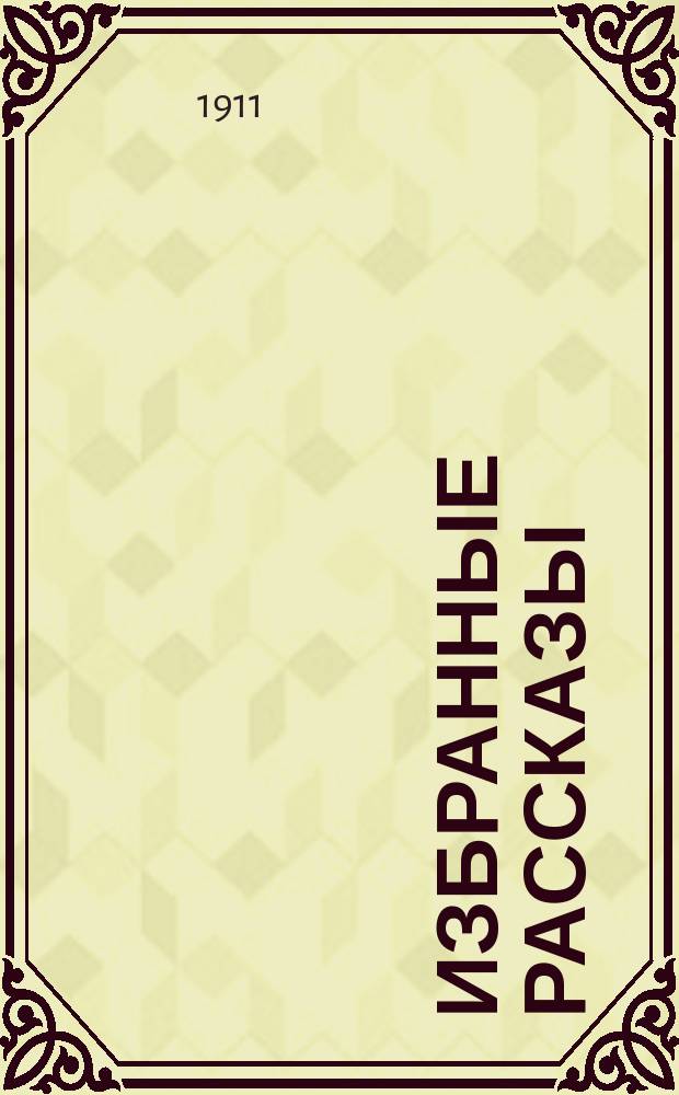 Избранные рассказы