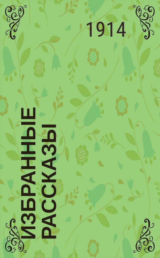 Избранные рассказы