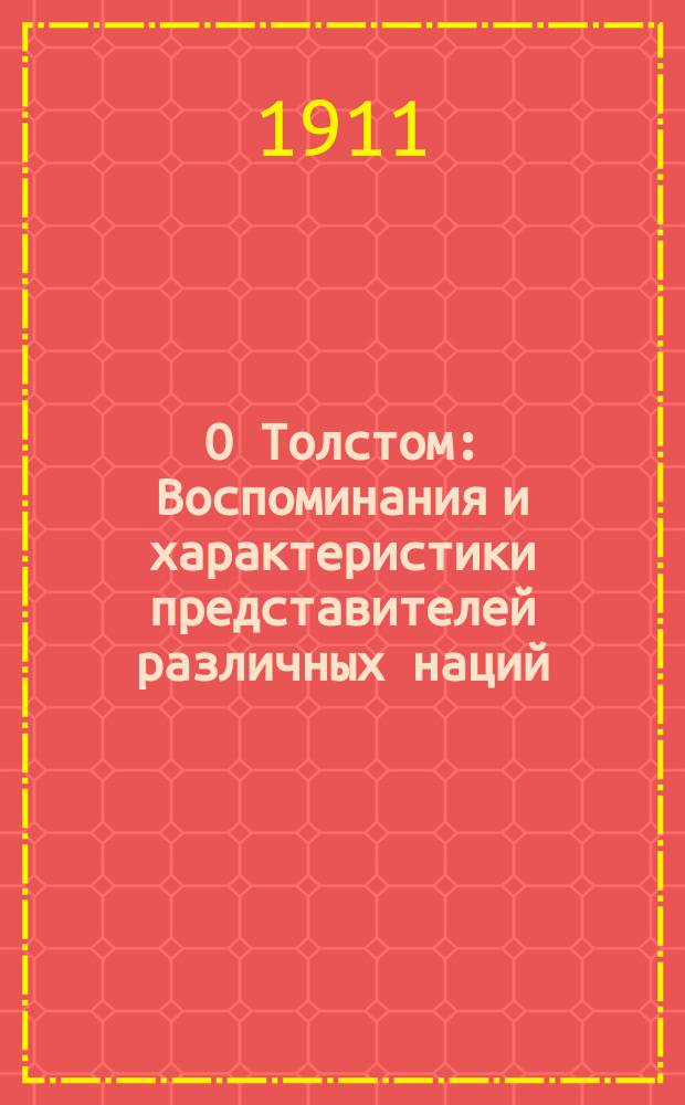 О Толстом : Воспоминания и характеристики представителей различных наций