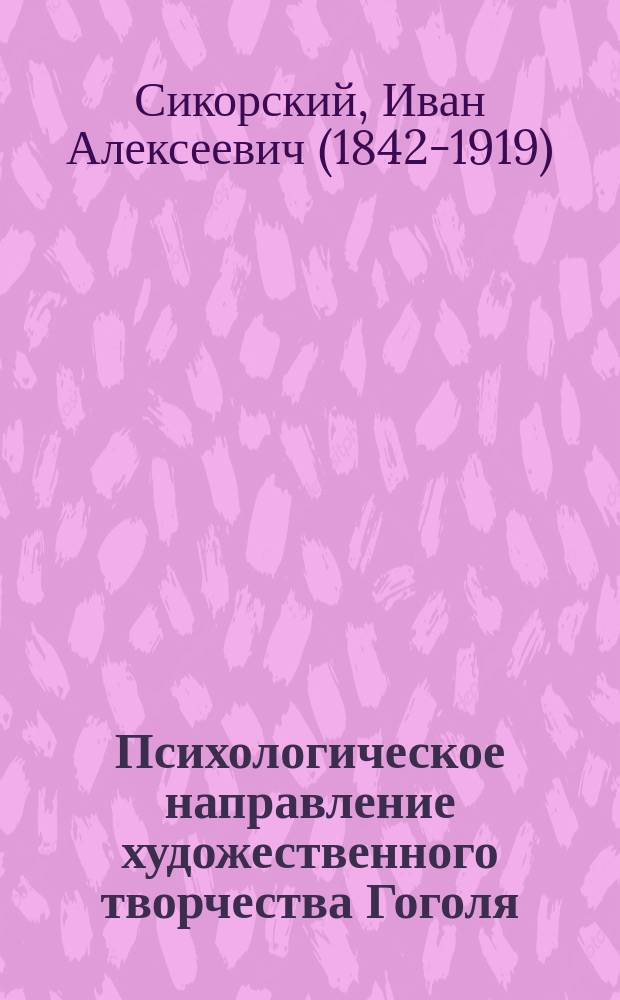 Психологическое направление художественного творчества Гоголя : Речь, произнес. 10 апр. 1909 г. в торжеств. собр. в Ун-те св. Владимира, в память столет. годовщины рождения Н.В. Гоголя