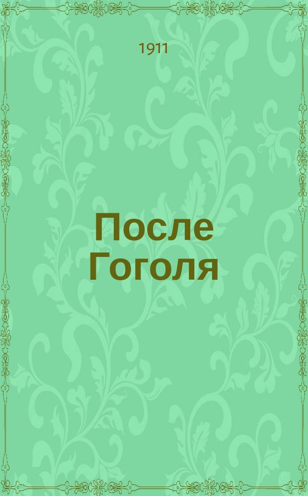 После Гоголя : Пособие и хрестоматия для ст. классов сред. шк. и для самообразования. Ч. II. Вып. 1 : Лев Толстой