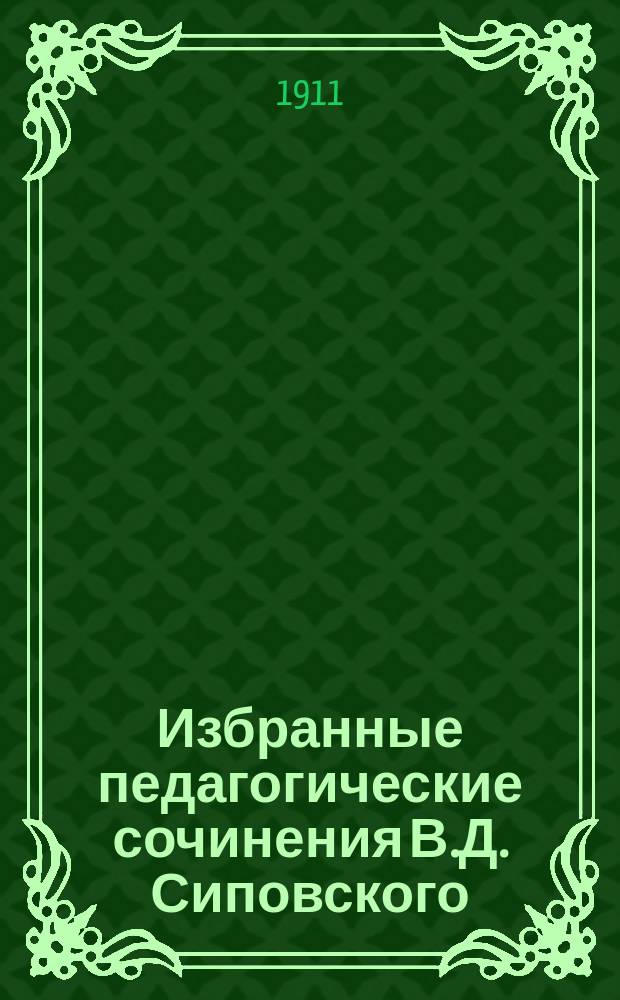 Избранные педагогические сочинения В.Д. Сиповского
