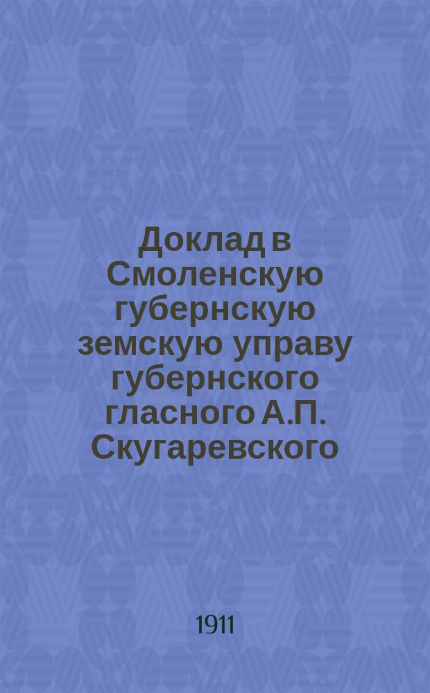 Доклад в Смоленскую губернскую земскую управу губернского гласного А.П. Скугаревского : О воспитании детей в нар. шк.