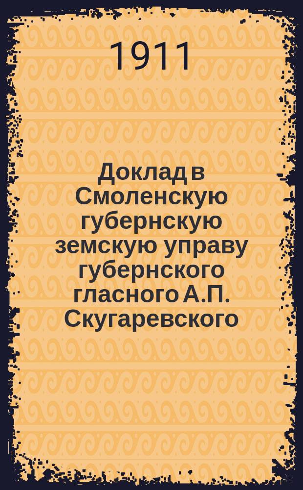 Доклад в Смоленскую губернскую земскую управу губернского гласного А.П. Скугаревского : О воспитании детей в нар. шк.