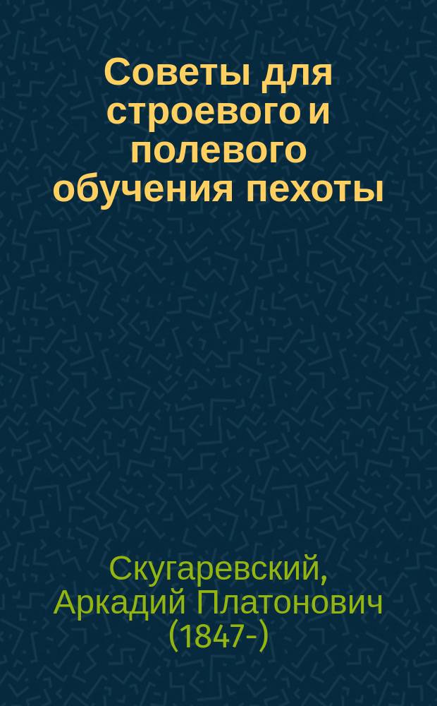 Советы для строевого и полевого обучения пехоты