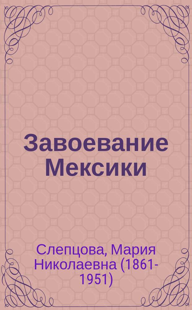 Завоевание Мексики