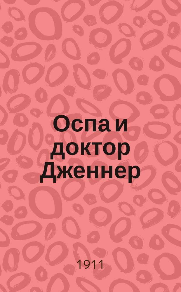 ... Оспа и доктор Дженнер