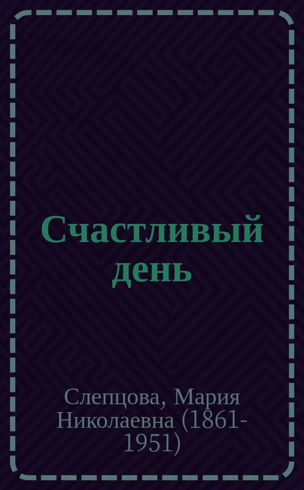 ... Счастливый день : (Из жизни береговых чукчей) : По Тану и др.
