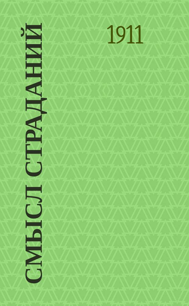 Смысл страданий : (Сборник)