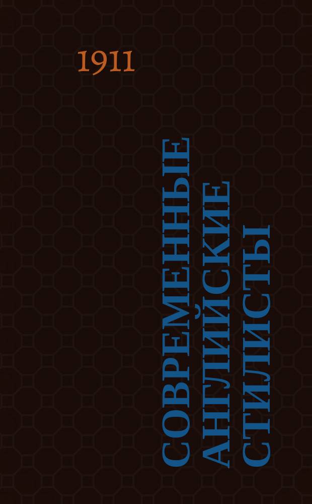 Современные английские стилисты : (Tales by Ruskin, Wilde and Kipling) : Применительно ко 2 и 3 г. обучения англ. яз. : С введ., примеч., построч. и алф. слов
