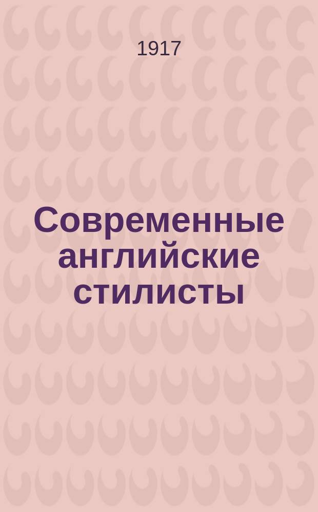 Современные английские стилисты : (Tales by Ruskin, Wilde and Kipling) : Применительно ко 2 и 3 г. обучения англ. яз. : С введ., примеч., построч. и алф. слов