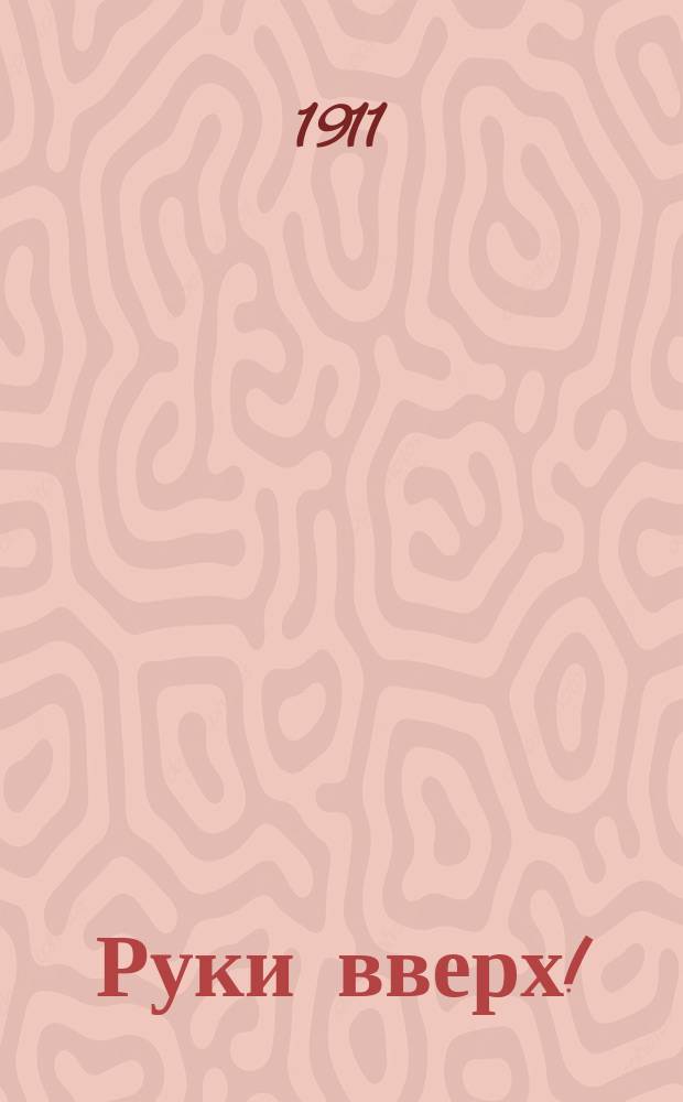 Руки вверх! (Экспроприация) : Уголов. роман из соврем. жизни