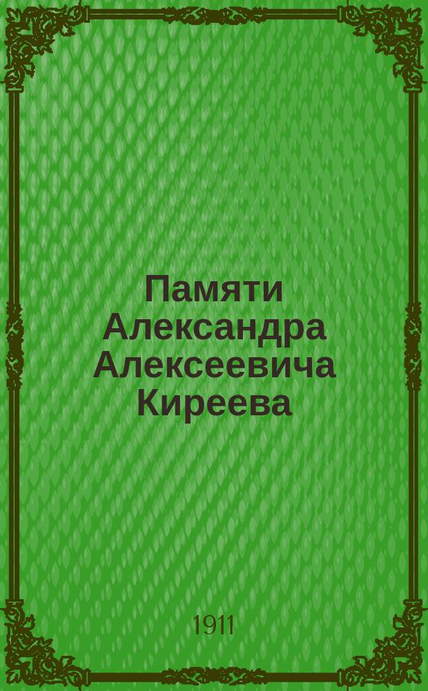 Памяти Александра Алексеевича Киреева : К первой годовщине со дня смерти