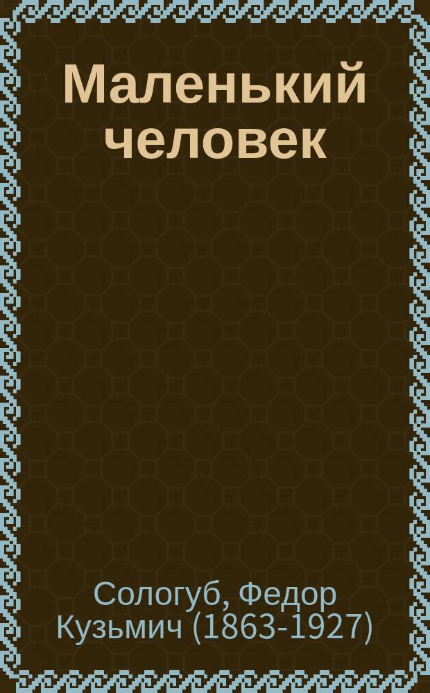 ... Маленький человек; К звездам; Снегурочка: Рассказы / Федор Сологуб