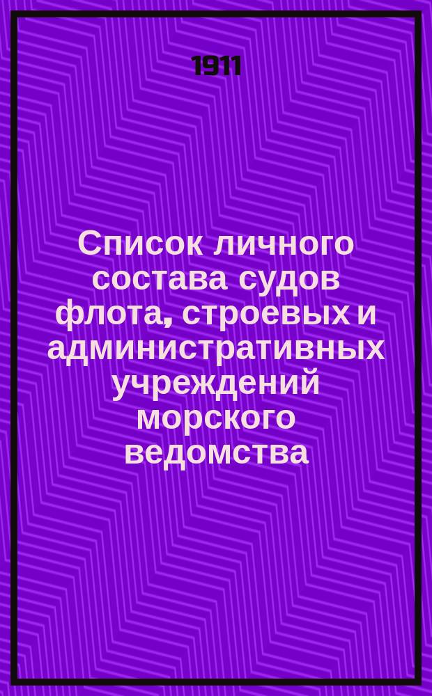 Список личного состава судов флота, строевых и административных учреждений морского ведомства