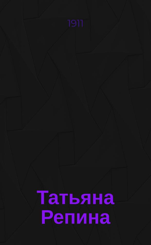 Татьяна Репина : комедия : в 4 д