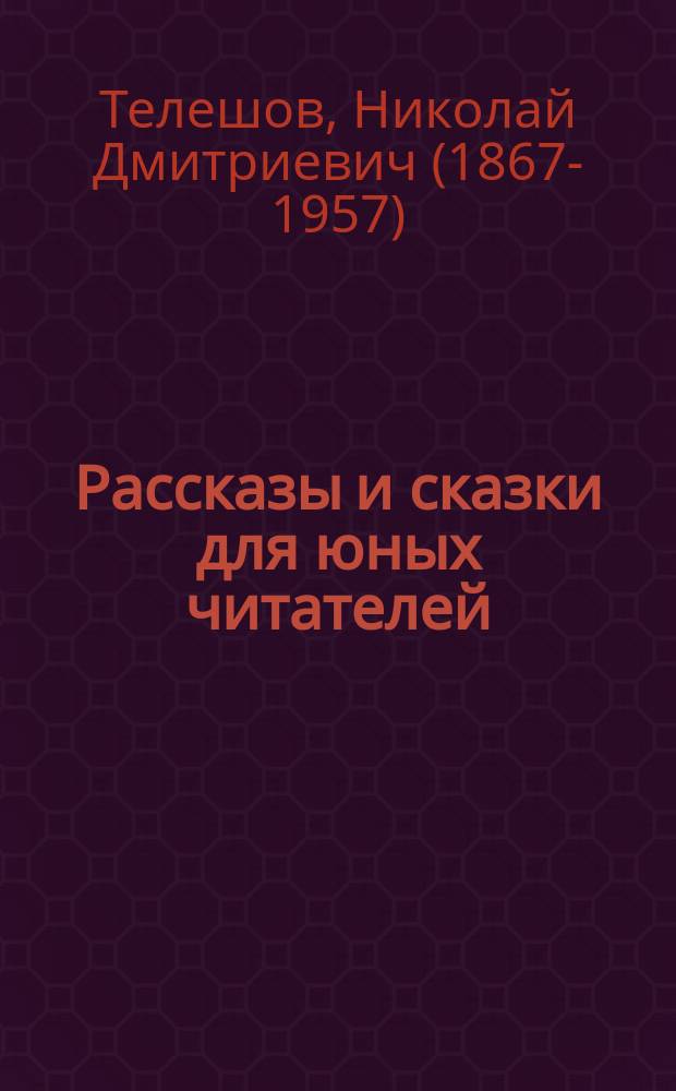 ... Рассказы и сказки для юных читателей