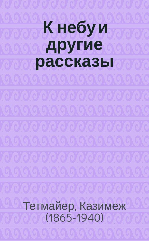 ... К небу и другие рассказы; Стихотворения в прозе / Пер. с пол. Владимира Высоцкого