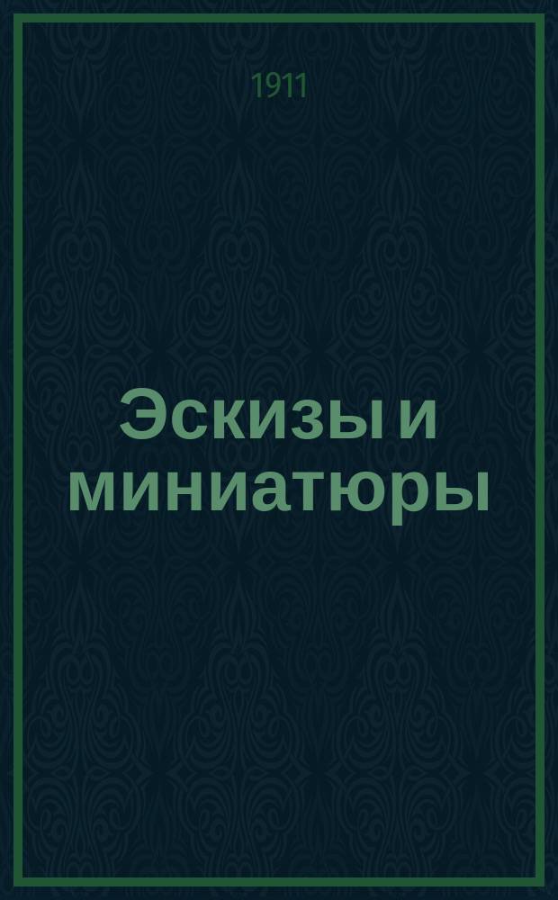 Эскизы и миниатюры