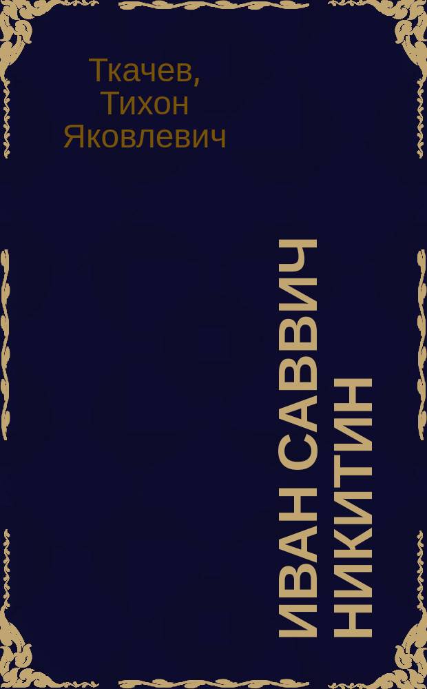 Иван Саввич Никитин