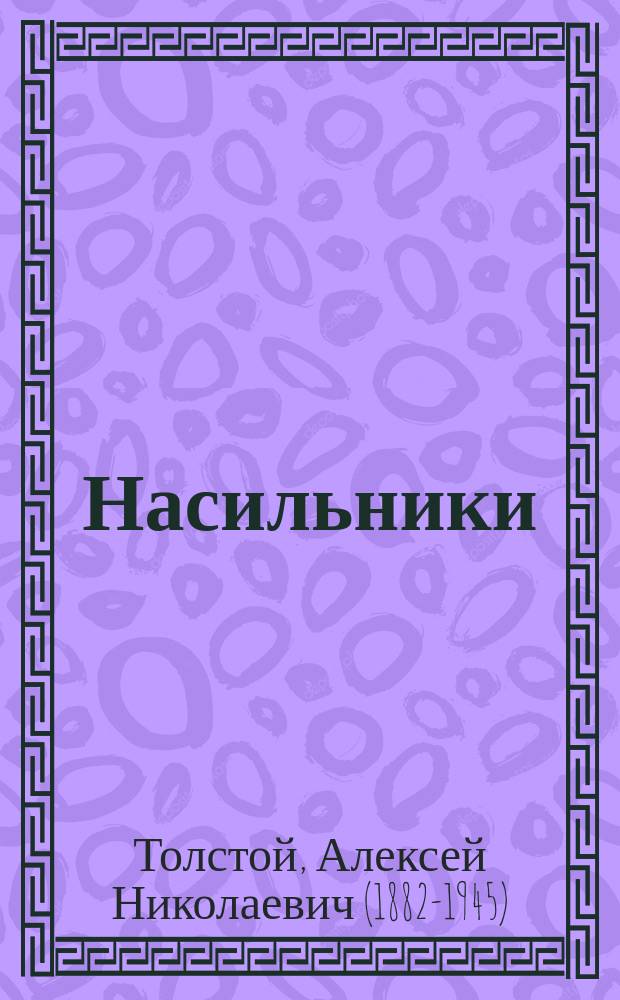 ... Насильники : Комедия в 5 актах, 6 картинах