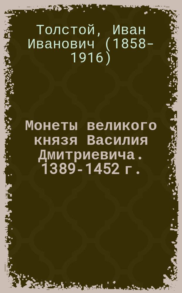 Монеты великого князя Василия Дмитриевича. 1389-1452 г.