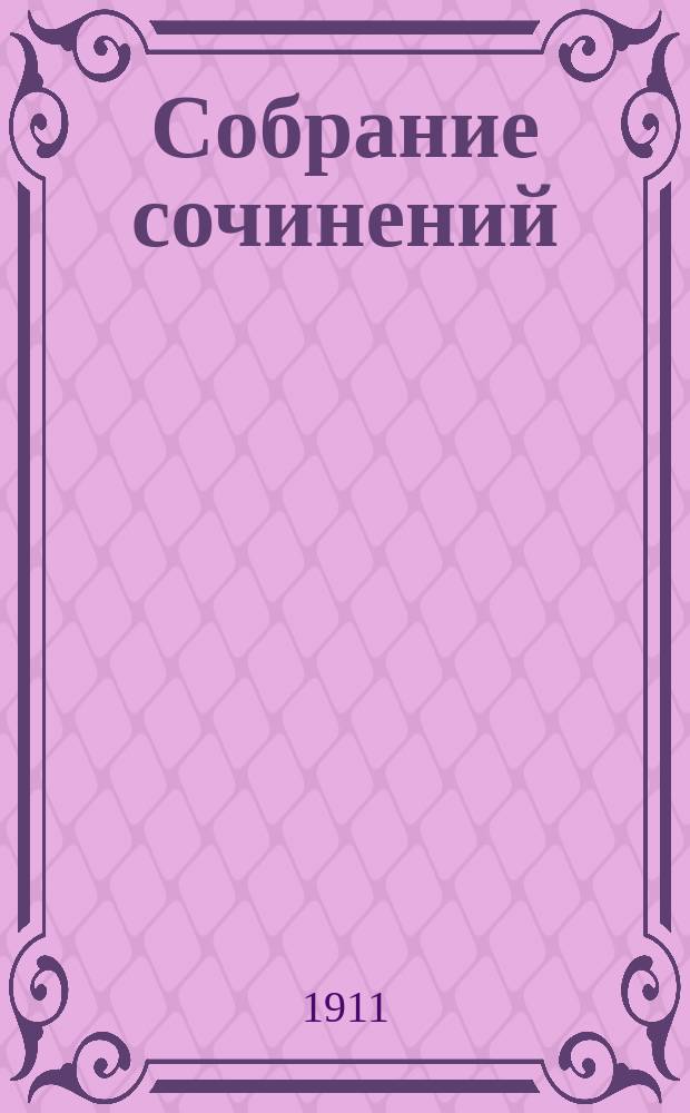 Собрание сочинений : Сер. 1-3. Т. 1-23. Сер. 1. Т. 9 : Рассказы