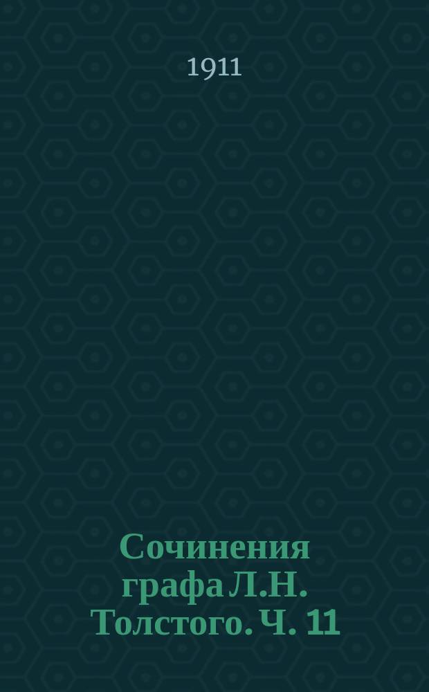 Сочинения графа Л.Н. Толстого. Ч. 11 : Народные и другие рассказы