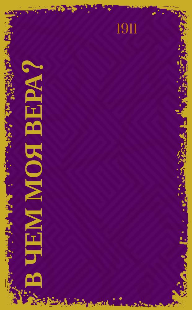 В чем моя вера?