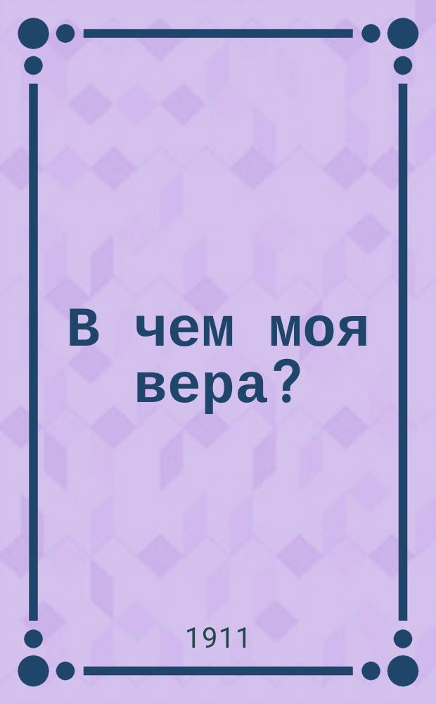 В чем моя вера?