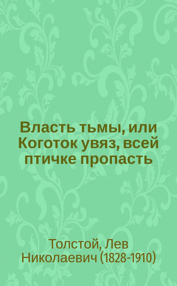 Власть тьмы, или Коготок увяз, всей птичке пропасть : Драма в 5 д