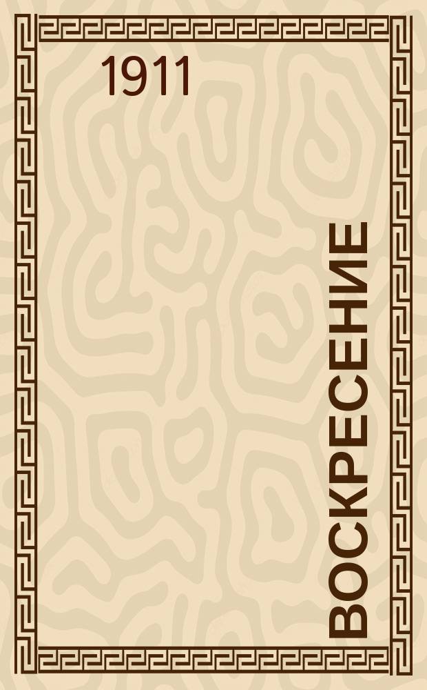 Воскресение; Крейцерова соната и др. рассказы Л.Н. Толстого