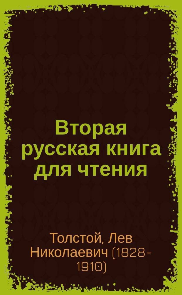 Вторая русская книга для чтения