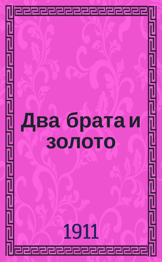 Два брата и золото; Три сына