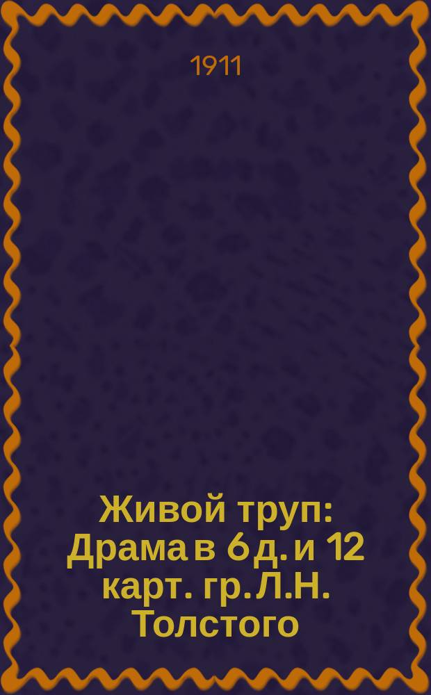 Живой труп : Драма в 6 д. и 12 карт. гр. Л.Н. Толстого