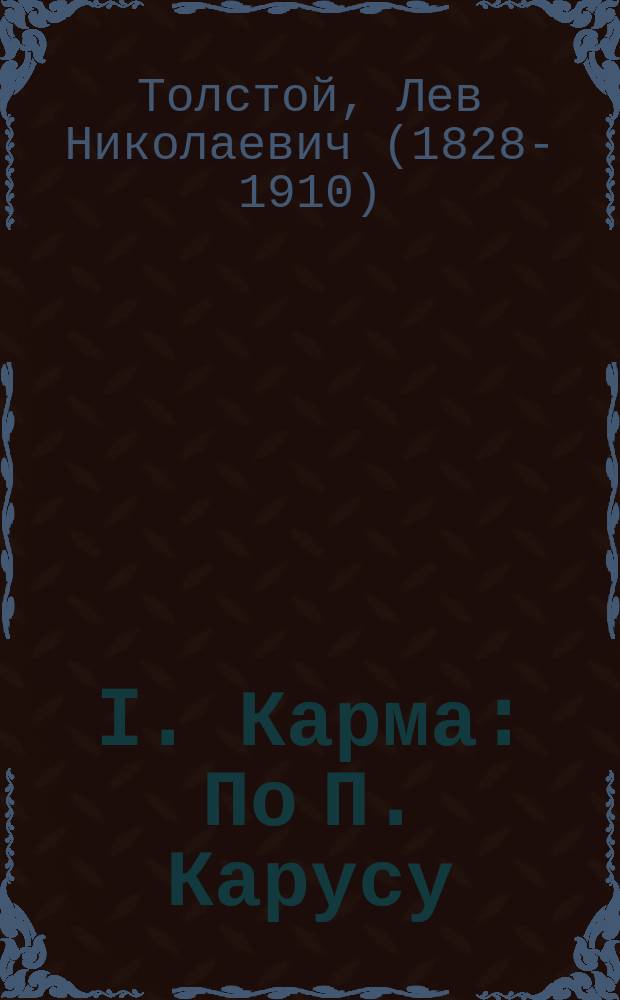 I. Карма: По П. Карусу; II. Будда / Л.Н. Толстой; Изд-во т-ва И.Д. Сытина