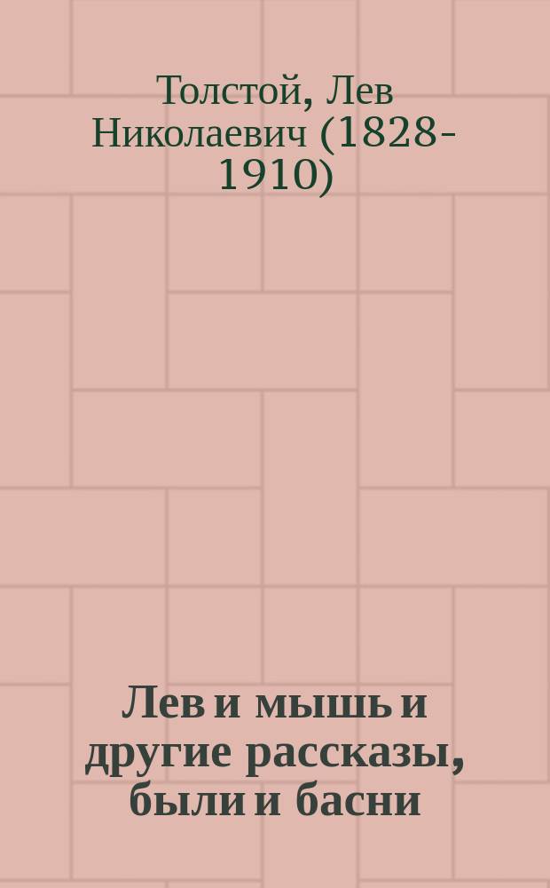 Лев и мышь и другие рассказы, были и басни