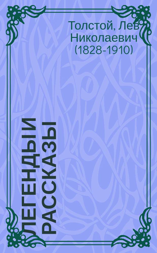 Легенды и рассказы