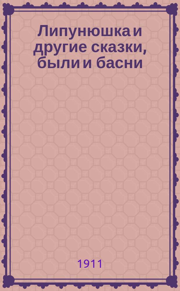 Липунюшка и другие сказки, были и басни
